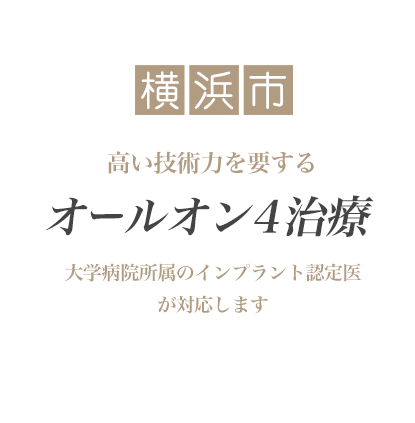 横浜市 高い技術力を要するオールオン4 大学病院所属のインプラント認定医が対応
