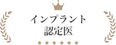 インプラント認定医