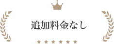 追加料金なし