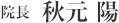 院長 秋元 陽
