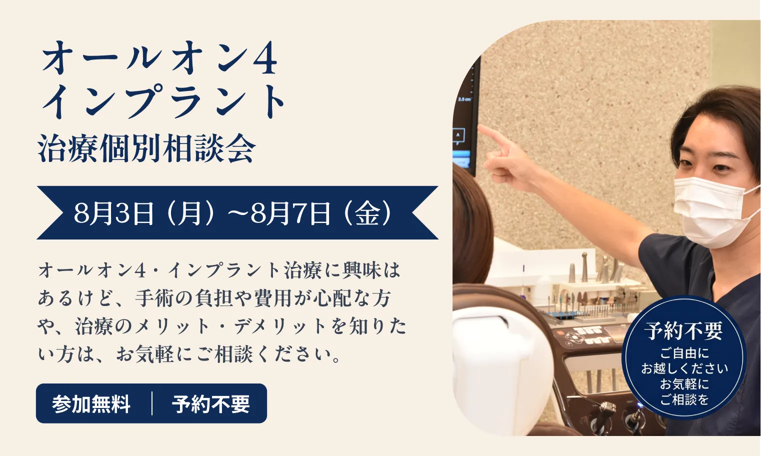 オールオン4インプラント治療個別相談会